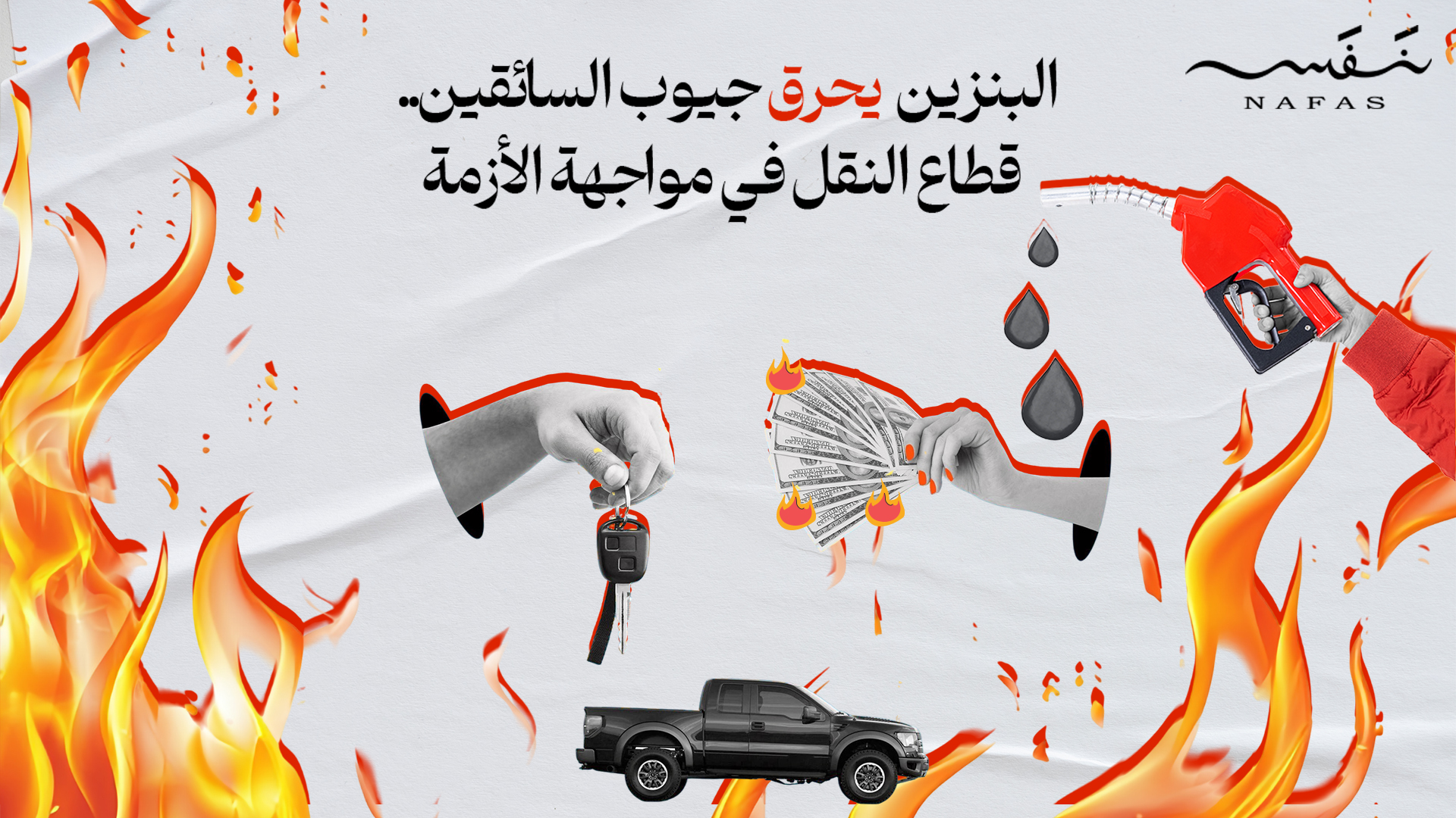  قطاع النقل يحتضر